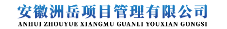 安徽洲岳項目管理有限公司